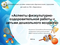 ПрезентацияАспекты физкультурно-оздоровительной работы в ДОУ