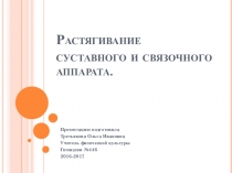 Презентация.Растягивание суставного и связочного аппарата