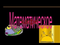 Презентация к открытому мероприятию Математическое кафе