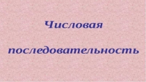 Презентация по алгебре на тему Последовательности