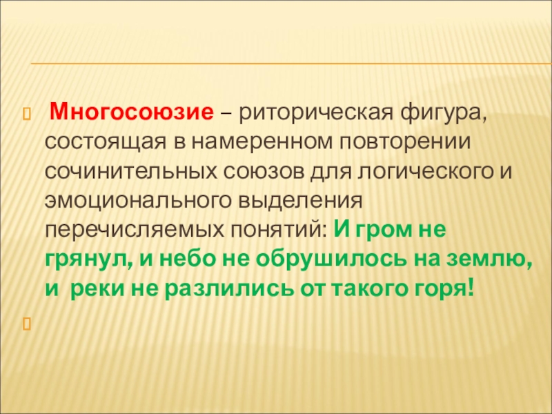 Выделите и перечислите. Многосоюзие. Многосоюзие средство выразительности. Бессоюзие и многосоюзие. Многосоюзие это синтаксическая фигура.