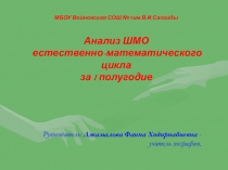 Анализ работы ШМО естественно-математического цикла за первое полугодие 2015-2016 учебного года