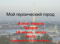 Презентация, посвященная городу-герою Ленинграду и моим родным. защищавшим город.(2 класс)