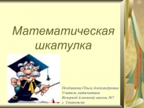 Презентация к внеклассному мероприятию Математическая шкатулка