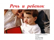 Презентация по логопедии: Речь и ребенок(особенности речи детей 3-х,4-х.лет)