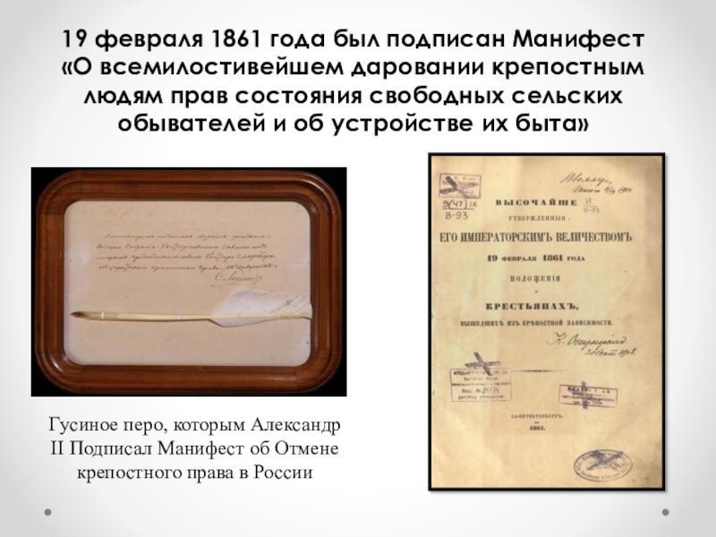 19 февраля 1861. 19 Февраля подписал Манифест 1861 подписал. 19 Февраля 1861 года. Манифест «о всемилостивейшем даровании крепостным. 1861 Год документ.