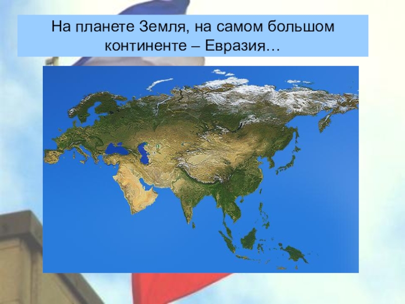 Материк Евразия. Изображение Евразии. Самый большой материк.