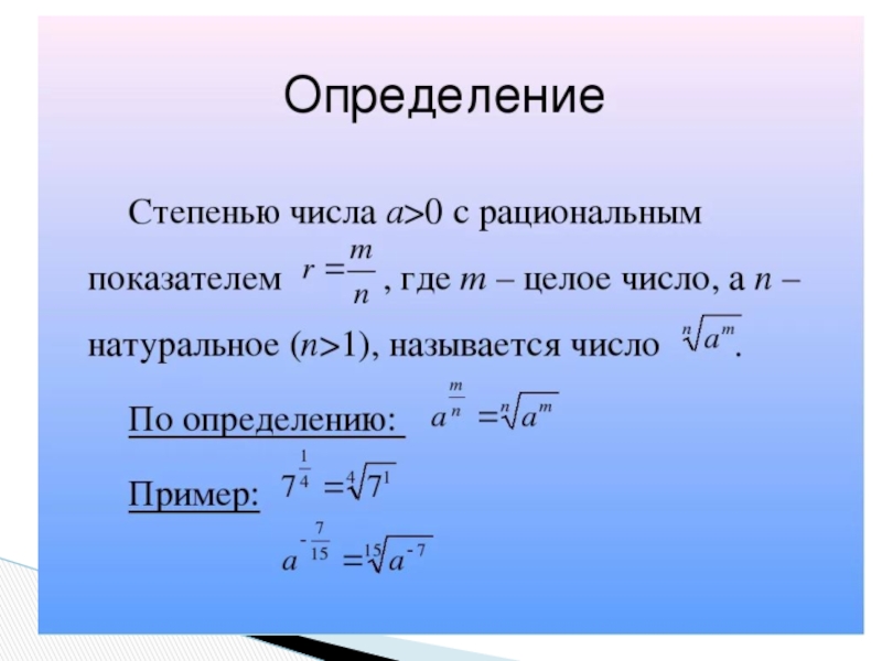 Целая степень действительного числа. Степень с рациональным показателем 10 класс определение. Понятие степени с рациональным показателем. Определение степени с рациональным показателем. Понятие степени с рациональным показателем 10 класс.