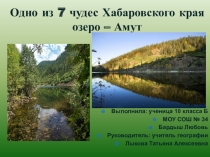 Презентация по географии Озеро Амут- одно из семи чудес Хабаровского края
