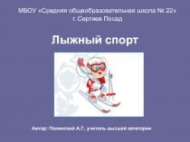 Презентация по физической культуре на тему Лыжный спорт