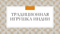 Презентация по предмету беседы об искусстве на тему Традиционная игрушка Индии