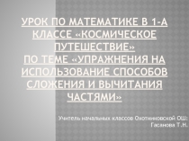 Презентация по математике на тему : Упражнения на использование способов сложения и вычитания частями (1 класс)