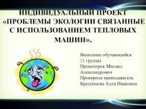 Презентация по ОБЖ на тему Проблемы экологии связанные с использованием тепловых машин