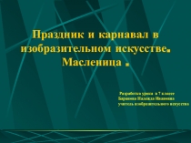 Презентация к уроку изо 7 класс