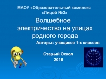 Презентация по электробезопасности Волшебное электричество на улицах нашего города