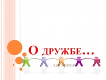 Презентация для классного часа на темуО дружбе