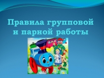 Методический материал для организации групповой и индивидуальной работы в начальной школе