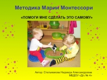 Презентация Методика Марии Монтессори дошкольная педагогика