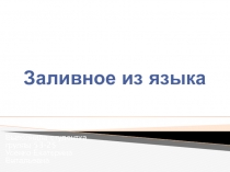 Приготовление блюда Заливное из языка группа 53-25 Повар, кондитер курс 3 Усенко Екатерина Виктровна