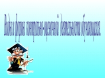 Презентация Виды и формы оценочной деятельности.