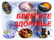 Здоровый образ жизни. Его роль и влияние на человека.