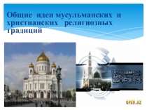 Общие идеи мусульманских и христианских религиозных традиций