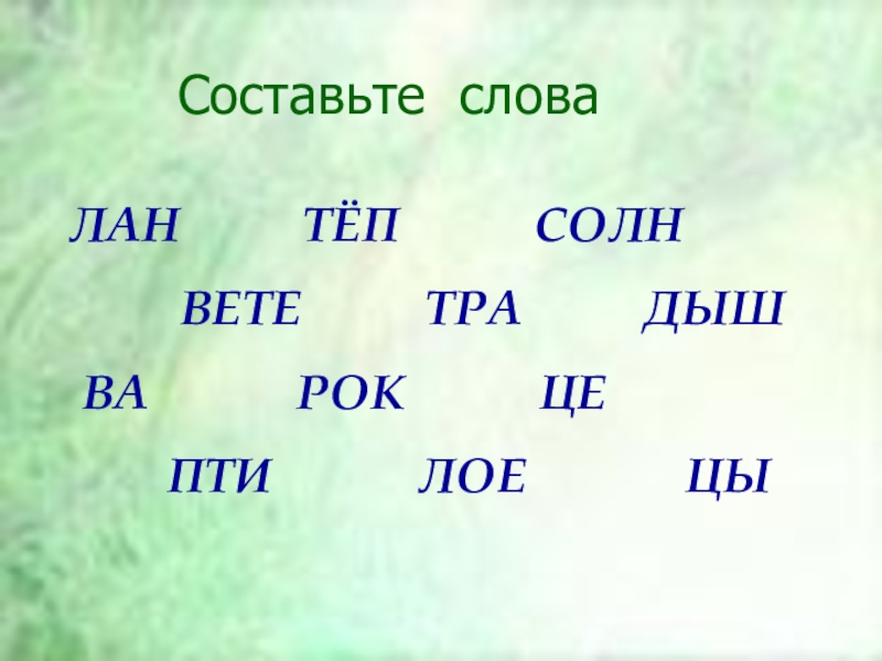 Какие слова можно составить из слова проект