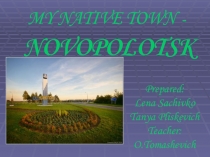 Презентация к открытому уроку My Native Town - Novopolotsk