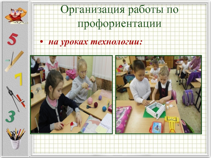 Уроки технологии 9. Профориентация на уроках технологии. Профориентация на уроках. Уроки по профориентации в начальной школе. Профориентация в начальных классах.