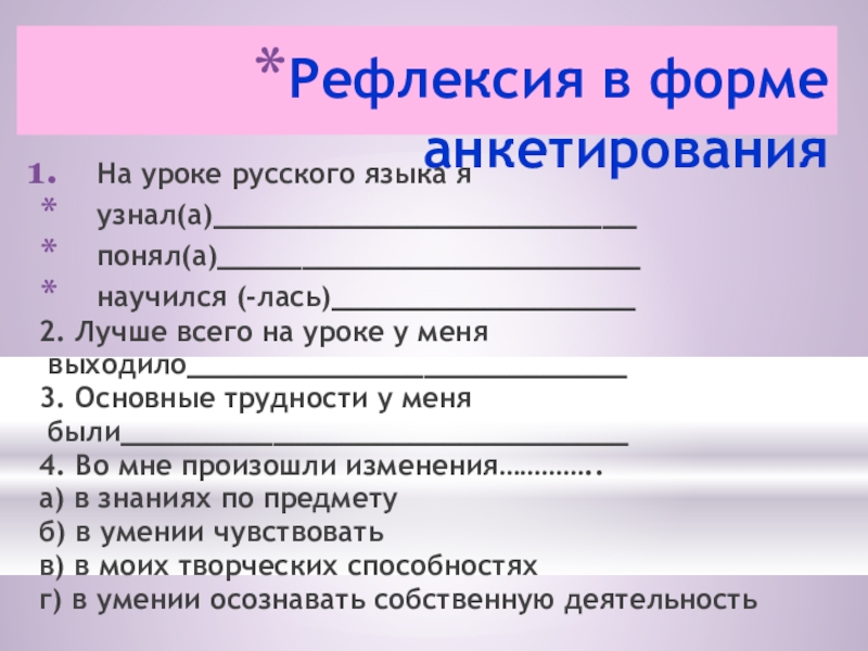 После урока русское. Анкета для рефлексии урока. Виды опроса на уроках русского языка. Формы анкетирования. Формы опроса учащихся на уроке.