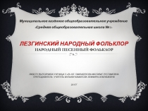 Презентация по музыке на тему Лезгинский народный фольклор (3 класс)