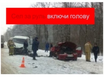 Презентация для классного часа: Сел за руль включи голову