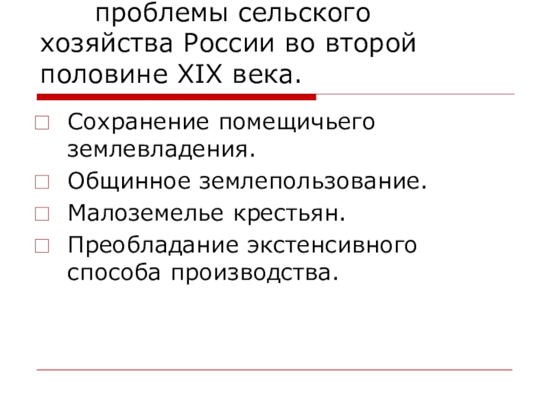 Проблема 19. Сельское хозяйство России во второй половине 19 века. Проблемы сельского хозяйства. Проблемы в сельском хоз. Проблемы сельского хозяйства в России.