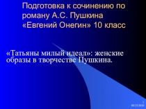 Презентация к уроку по теме Татьяны милый идеал: женские образы в творчестве Пушкина.