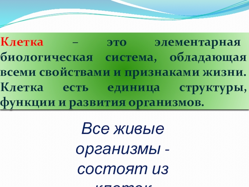 Элементарной живой. Клетка элементарная биологическая система. Докажите что клетка это элементарная Живая система биосистема. Докажите что клетка биосистема и организм. Что такое со2 в биологии.