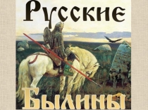 Презентация к уроку в 7 классе Былины