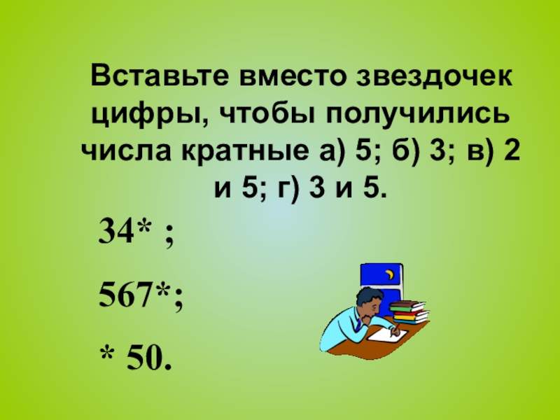 Вместо звездочки. Вставить цифры вместо звездочек. Вставь вместо звездочек цифры. Вставь пропущенную цифру вместо звездочки. Вставь вместо звездочек пропущенные цифры.