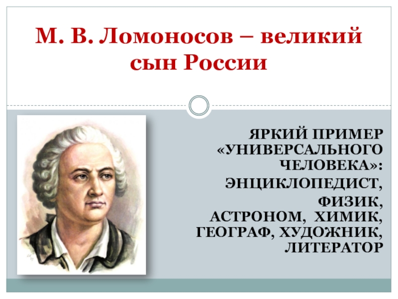 М. В. Ломоносов - великий сын России