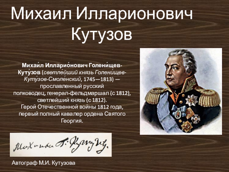 Биография кутузова 4 класс. Кутузов полководец 1812.