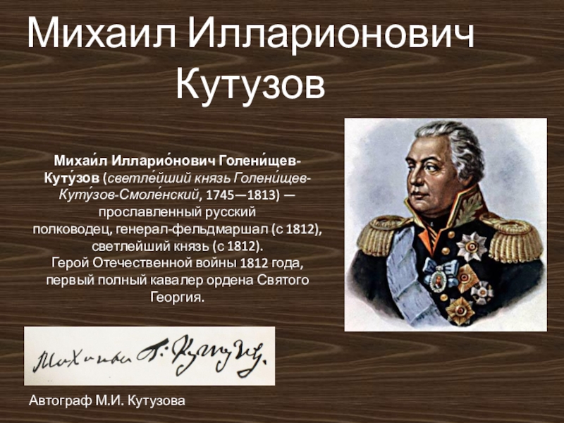 Биография кутузова. Михаил Илларионович Кутузов был. Кутузов Михаил Илларионович проект. История Кутузова Михаила Илларионовича. Кутузов Михаил Илларионович война 1812 тактика.