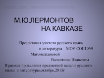 Презентация русскому языку на тему Лермонтов на Кавказе