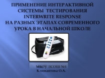 Применение интерактивной системы тестирования Interwrite Response на разных этапах современного урока в начальной школе