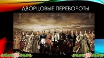 Презентация по истории. Дворцовые перевороты.