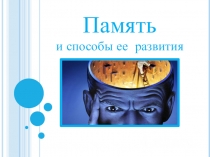 Урок по окружающему миру на тему Память и способы ее развития, 4 класс