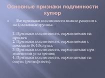Признаки подлинности банкнот
