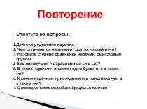 Буквы о-а на конце наречий