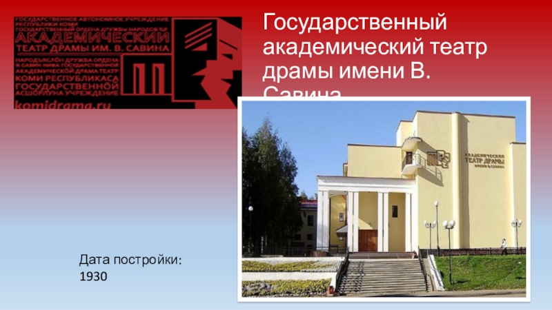 Государственный академический театр драмы имени В. СавинаДата постройки: 1930