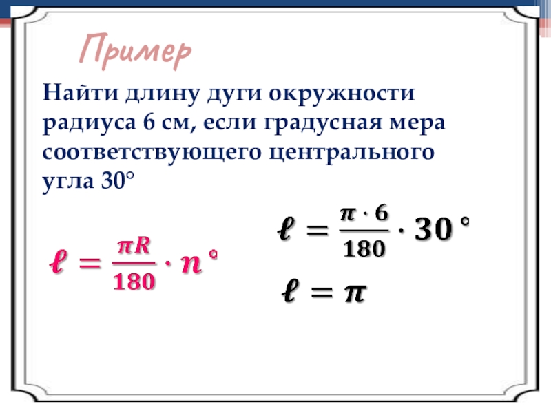 Радиус дуги окружности равен. Найти градусную меру дуги. Вычислить длину дуги окружности. Нахождение длины дуги окружности. Формула нахождения длины дуги.