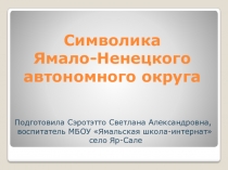 Презентация Символика Ямало-Ненецкого автономного округа