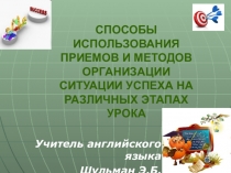 СПОСОБЫ ИСПОЛЬЗОВАНИЯ ПРИЕМОВ И МЕТОДОВ ОРГАНИЗАЦИИ СИТУАЦИИ УСПЕХА НА РАЗЛИЧНЫХ ЭТАПАХ УРОКА